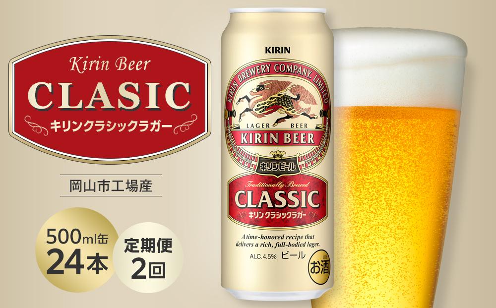 【定期便2回】キリン クラシックラガー 500ml 缶 × 24本 ＜岡山市工場産＞ | お酒  ビール 麦酒 アルコール 飲料 晩酌 飲み会 宅飲み 家飲み 宴会 ケース ギフト