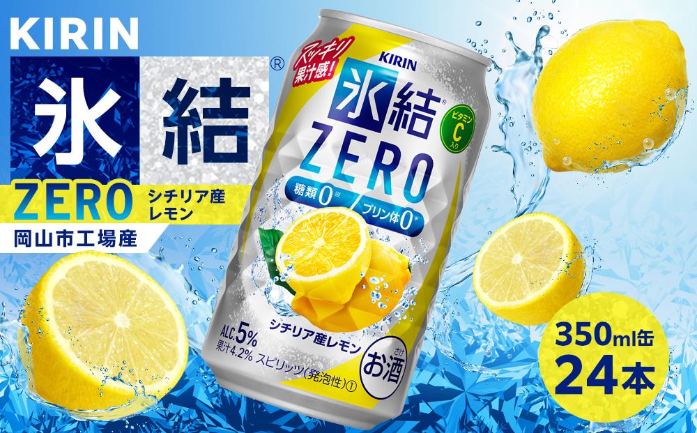 キリン 氷結ZERO シチリア産レモン ＜岡山市工場産＞ 350ml 缶 × 24本 お酒 チューハイ 飲料 飲み会 宅飲み 家飲み 宴会 ケース ギフト