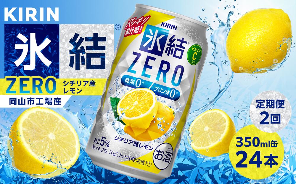 【定期便２回】キリン 氷結®ZERO シチリア産レモン ＜岡山市工場産＞ 350ml 缶 × 24本 | 氷結 レモン ZERO お酒 酎ハイ チューハイ アルコール 酒 飲料 飲み会 宅飲み 家飲み 宴会 パーティー ケース