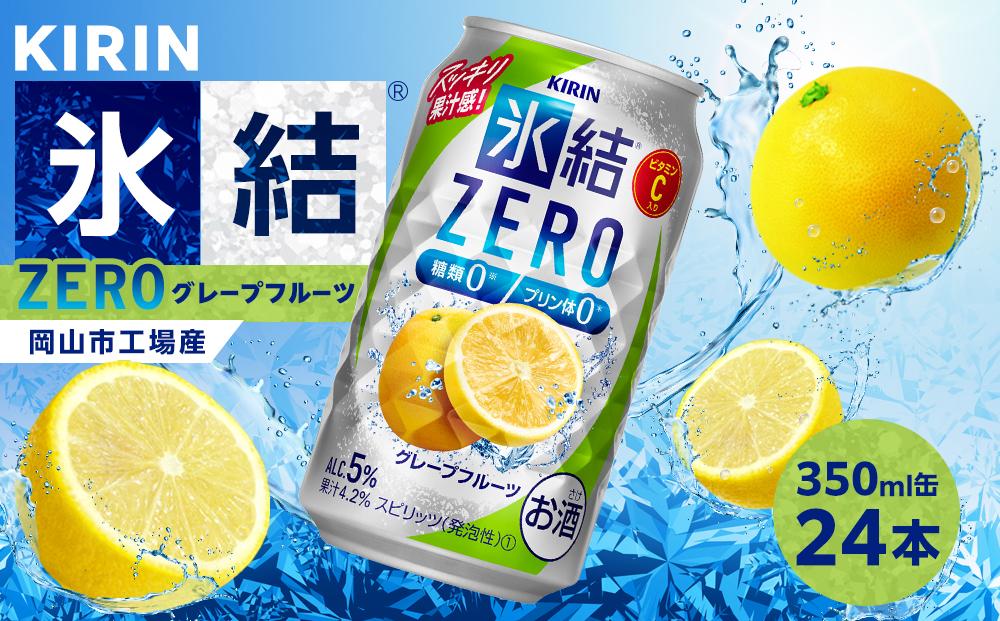 キリン 氷結ZERO グレープフルーツ＜岡山市工場産＞ 350ml 缶 × 24本 お酒 チューハイ 飲料 飲み会 宅飲み 家飲み 宴会 ケース ギフト