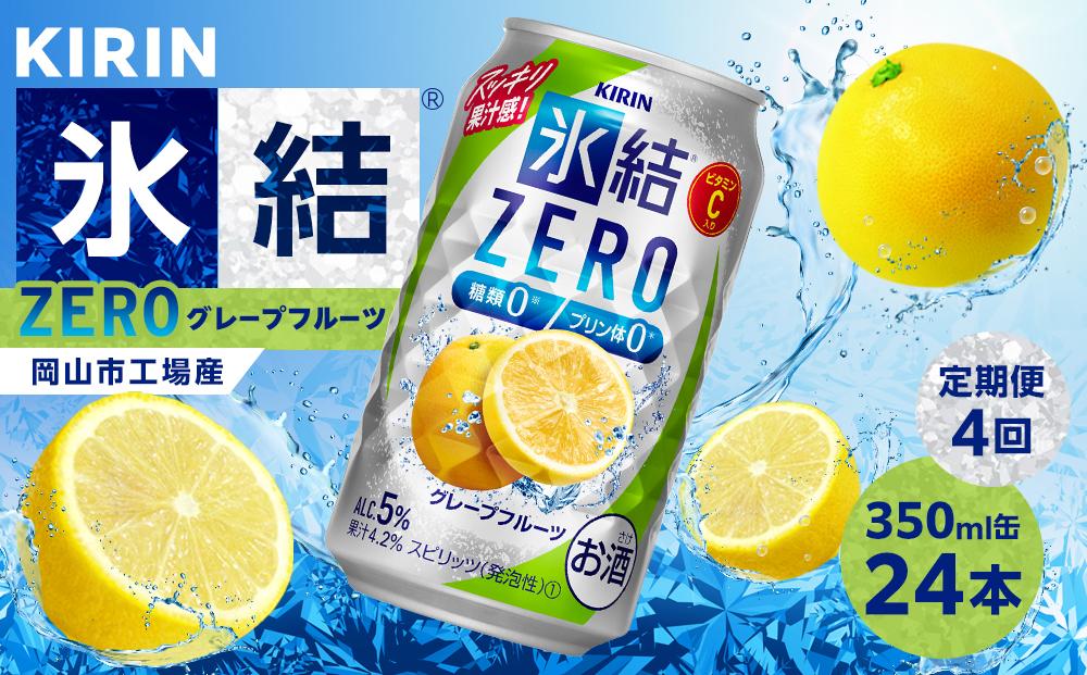 【定期便4回】キリン 氷結®ZERO グレープフルーツ＜岡山市工場産＞ 350ml 缶 × 24本 | 氷結 グレープフルーツ ZERO お酒 酎ハイ チューハイ アルコール 酒 飲料 飲み会 宅飲み 家飲み 宴会 パーティー ケース