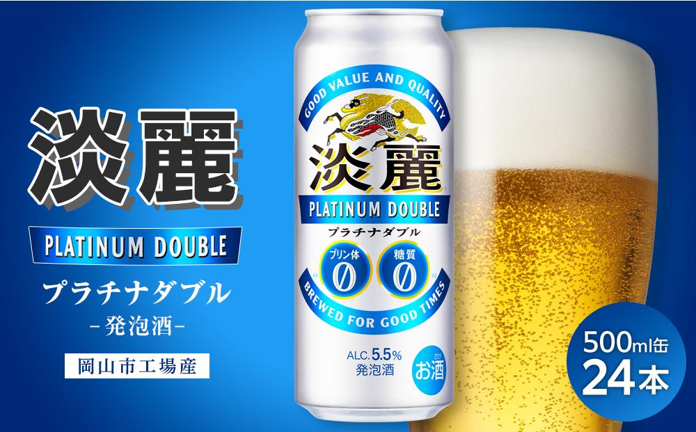 キリン淡麗プラチナダブル発泡酒500ml 缶 × 24本＜岡山市工場産＞ お酒 晩酌 飲み会 宅飲み 家飲み 宴会 ケース ギフト