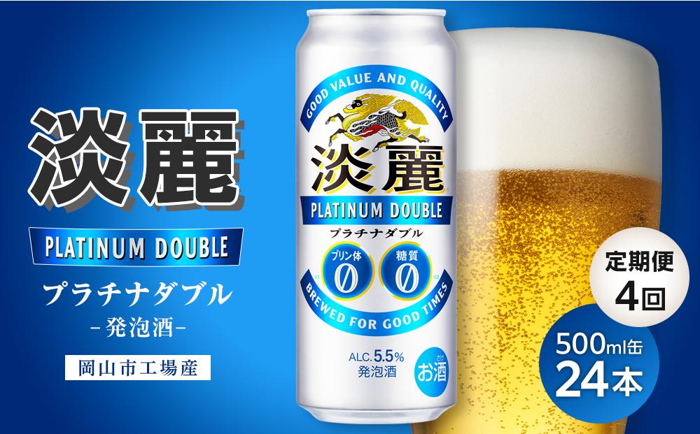 【定期便4回】キリン淡麗プラチナダブル発泡酒500ml 缶 × 24本＜岡山市工場産＞ | お酒  ビール 麦酒 アルコール 飲料 晩酌 飲み会 宅飲み 家飲み 宴会 ケース ギフト