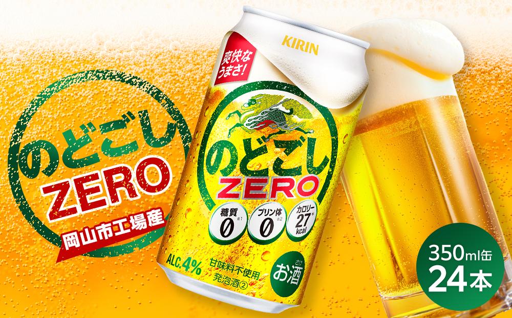 キリン のどごし ZERO＜岡山市工場産＞ 350ml 缶 × 24本 | お酒  ビール 麦酒 アルコール 飲料 晩酌 飲み会 宅飲み 家飲み 宴会 ケース ギフト