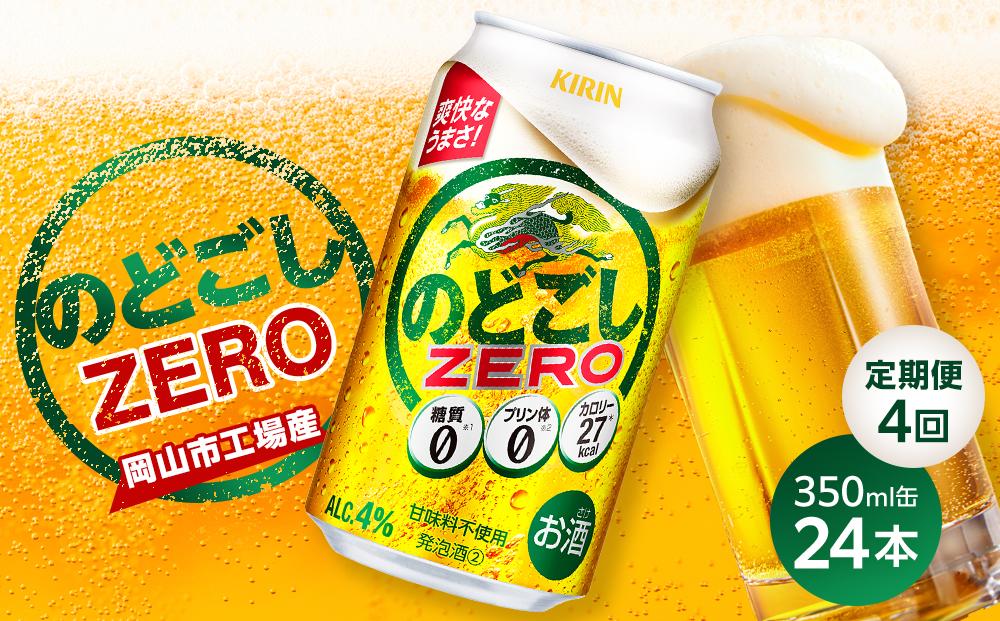 【定期便4回】キリン のどごし ZERO＜岡山市工場産＞ 350ml 缶 × 24本 お酒 晩酌 飲み会 宅飲み 家飲み 宴会 ケース ギフト