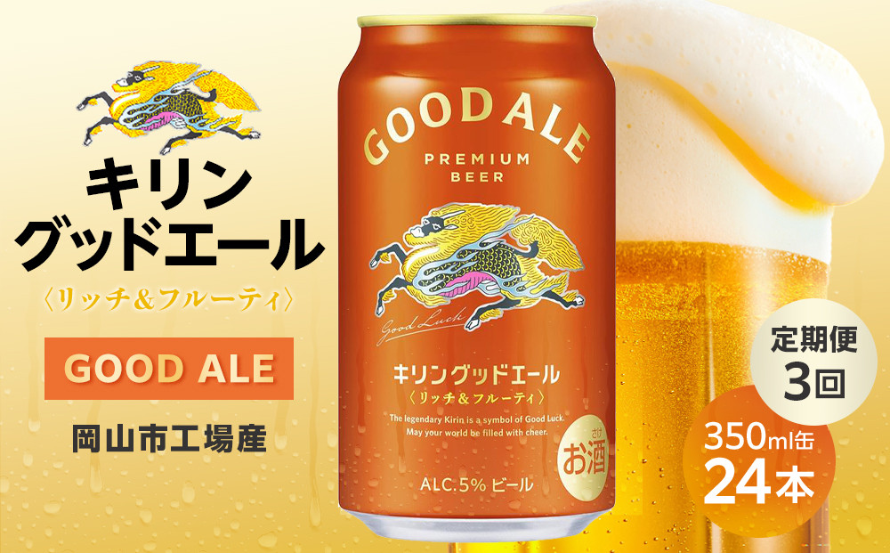【定期便3回】キリン グッドエール ＜岡山市工場産＞ 350ml 缶 × 24本 | お酒  ビール 麦酒 アルコール 飲料 晩酌 飲み会 宅飲み 家飲み 宴会 ケース ギフト