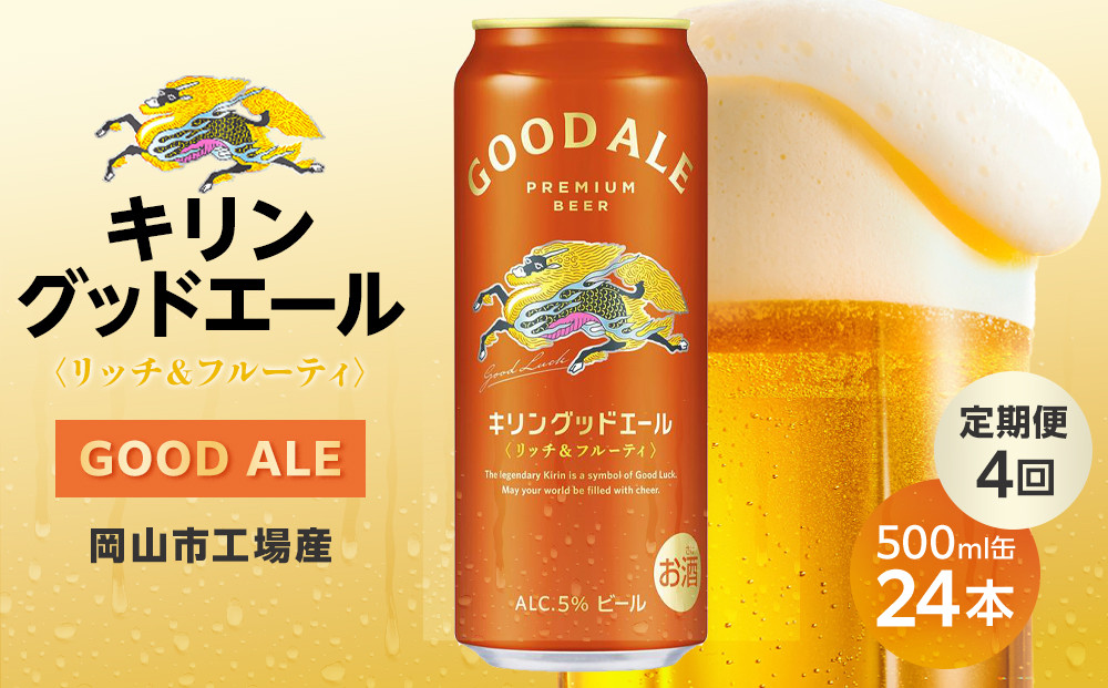 【定期便4回】キリン グッドエール ＜岡山市工場産＞ 500ml 缶 × 24本 | お酒  ビール 麦酒 アルコール 飲料 晩酌 飲み会 宅飲み 家飲み 宴会 ケース ギフト