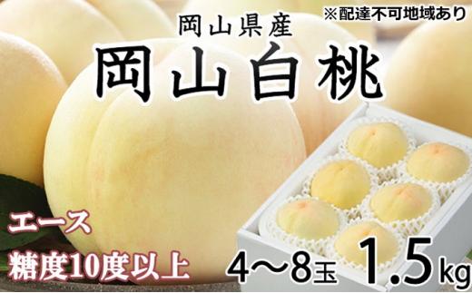 桃 2026年 岡山 白桃 エース 4～8玉 約1.5kg  JAおかやまのもも（早生種・中生種） もも モモ 岡山県産 国産 フルーツ 果物 ギフト