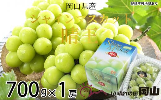 ぶどう 2026年  シャイン マスカット 晴王 約700g×1房 ブドウ 葡萄  岡山県産 国産 フルーツ 果物 ギフト