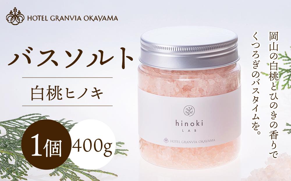 ホテルグランヴィア岡山 白桃 ヒノキ バスソルト  1瓶 400g