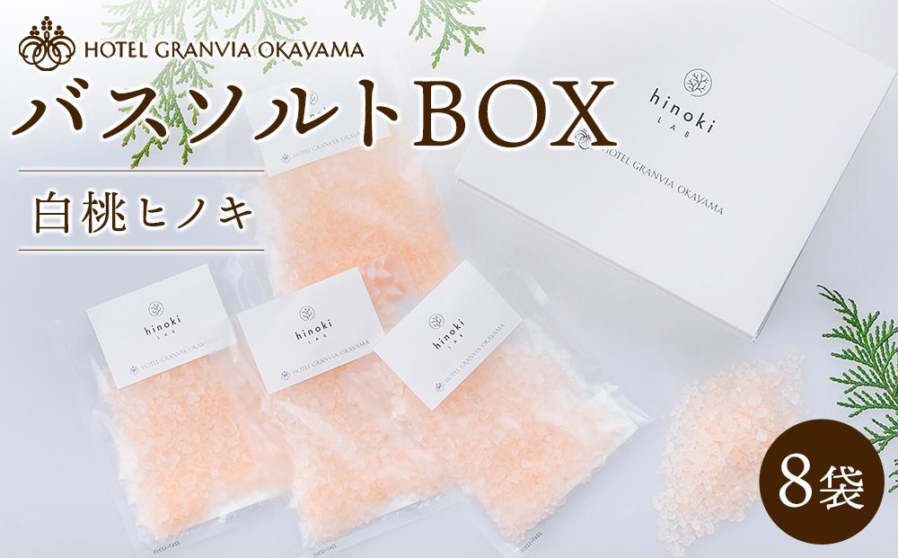ホテルグランヴィア岡山 白桃 ヒノキ バスソルトBOX　8袋（1袋40g）