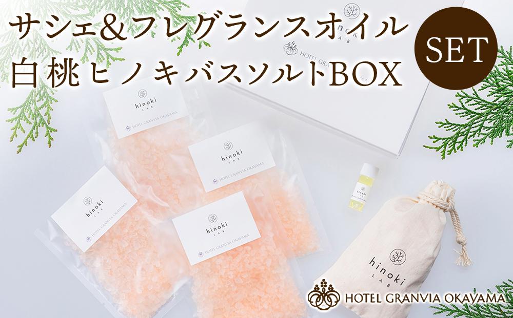 白桃 ヒノキ バスソルトBOX 4袋（1袋40g）とサシェ＆フレグランスオイルのセット ホテルグランヴィア岡山