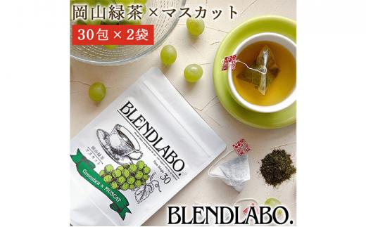 ふくちゃ フレーバーティー 岡山緑茶×マスカット ティーバッグ 2.5g×60包