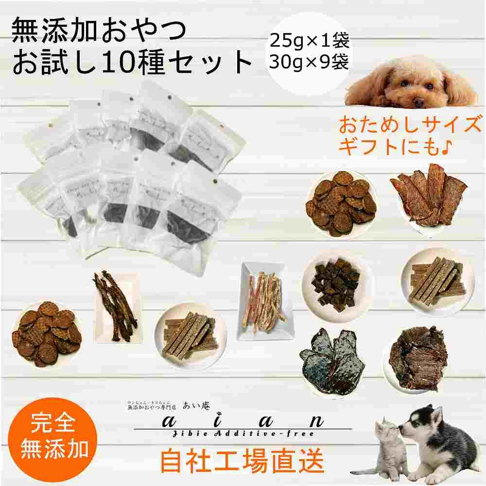 【 愛犬 ・ 愛猫 用】無添加 おやつ 10種セット