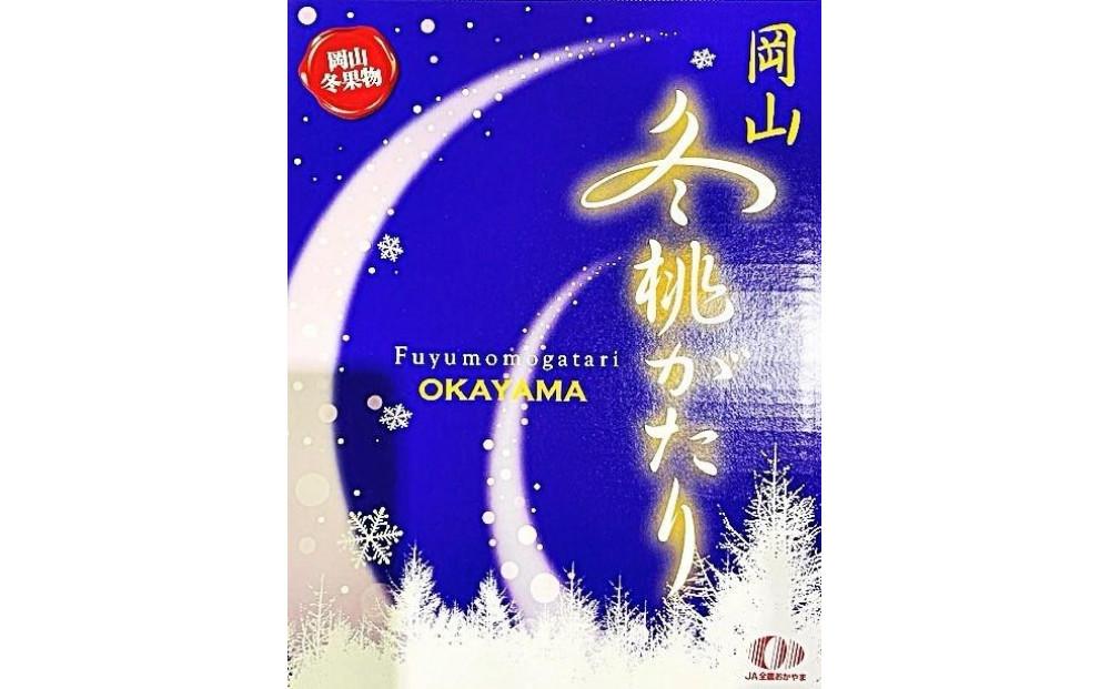 岡山冬桃がたり6～9玉 約1.3kg 秀品 化粧箱入り【2026年秋発送】