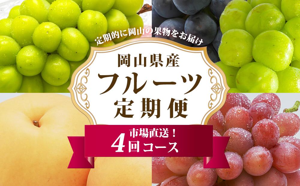 ぶどう 梨 定期便 2026年 フルーツ王国 岡山を堪能 4回コース 秋・冬物語 葡萄 ぶどう 梨 なし 岡山県産 国産 果物 セット ギフト