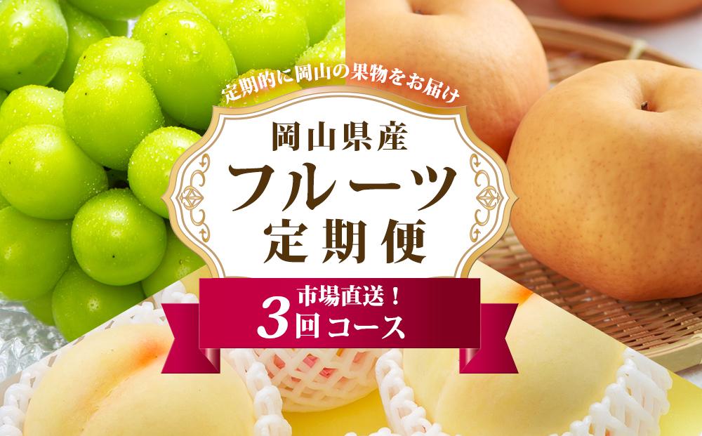フルーツ 定期便 2026年 フルーツ王国 岡山 ベストセレクト 3回コース 桃 もも 葡萄 ぶどう 梨 なし 岡山県産 国産 果物 セット ギフト