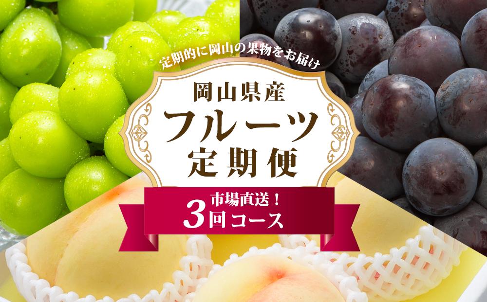 フルーツ 定期便 2026年 フルーツ王国 岡山 厳選 果物 （7月 9月 10月）3回コース 桃 もも 葡萄 ぶどう 岡山県産 国産 セット ギフト