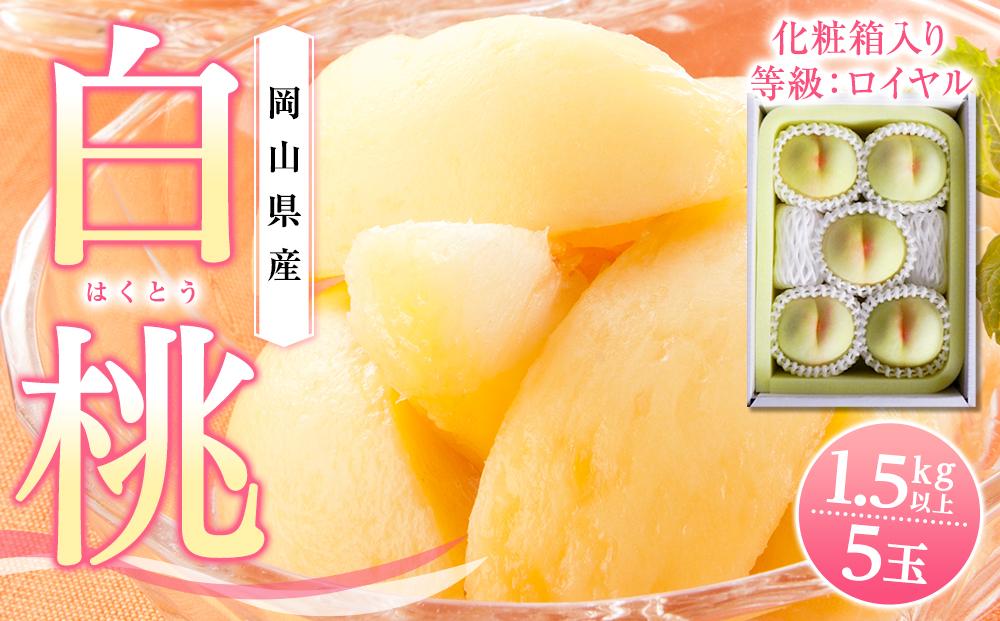 桃  2026年 岡山県産 白桃5玉(1.5kg以上) 等級：ロイヤル 化粧箱入り