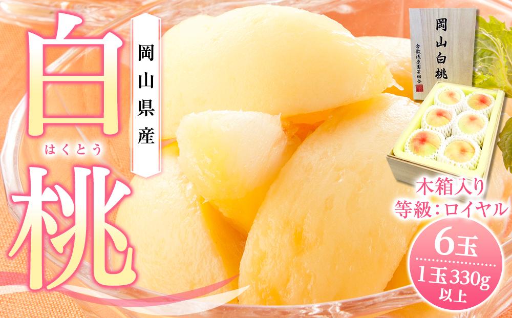 桃  2026年 岡山県産 白桃6玉（1玉330ｇ以上）等級：ロイヤル 木箱入り