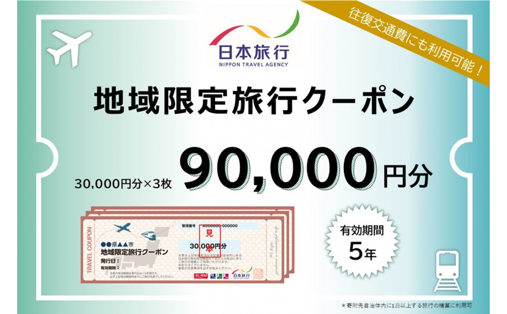 岡山県岡山市 日本旅行 地域限定旅行クーポン90,000円分
