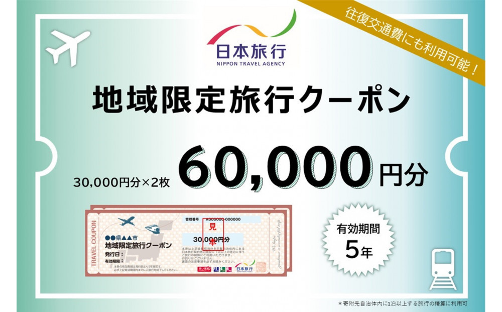 岡山県岡山市 日本旅行 地域限定旅行クーポン60,000円分