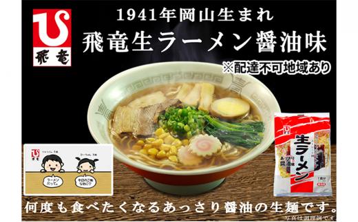 岡山 飛竜 生ラーメン あっさり醤油味 20食セット【配達不可：離島】