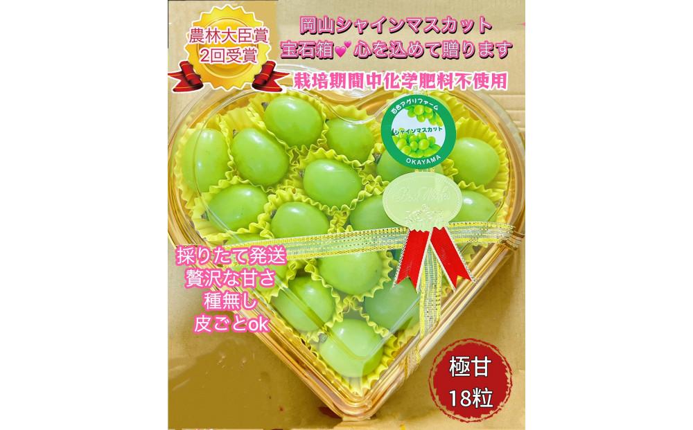 ぶどう 2026年  シャインマスカット 大粒 18粒 水晶ハートボックス入り 大粒のみ ギフト 贈り物 岡山 国産 果物 フルーツ シャイン マスカット