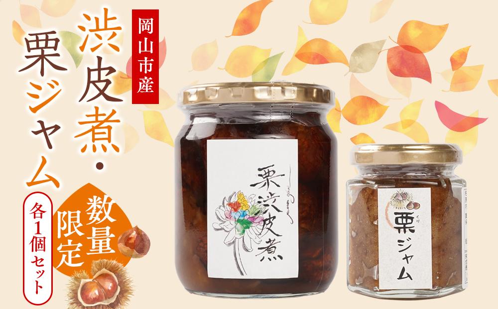 2026年 栗 岡山市産 渋皮煮・栗ジャムのセット1【数量限定・30セット】