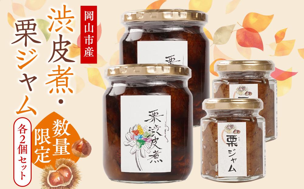 2026年 栗 岡山市産 渋皮煮・栗ジャムのセット2【数量限定・15セット】