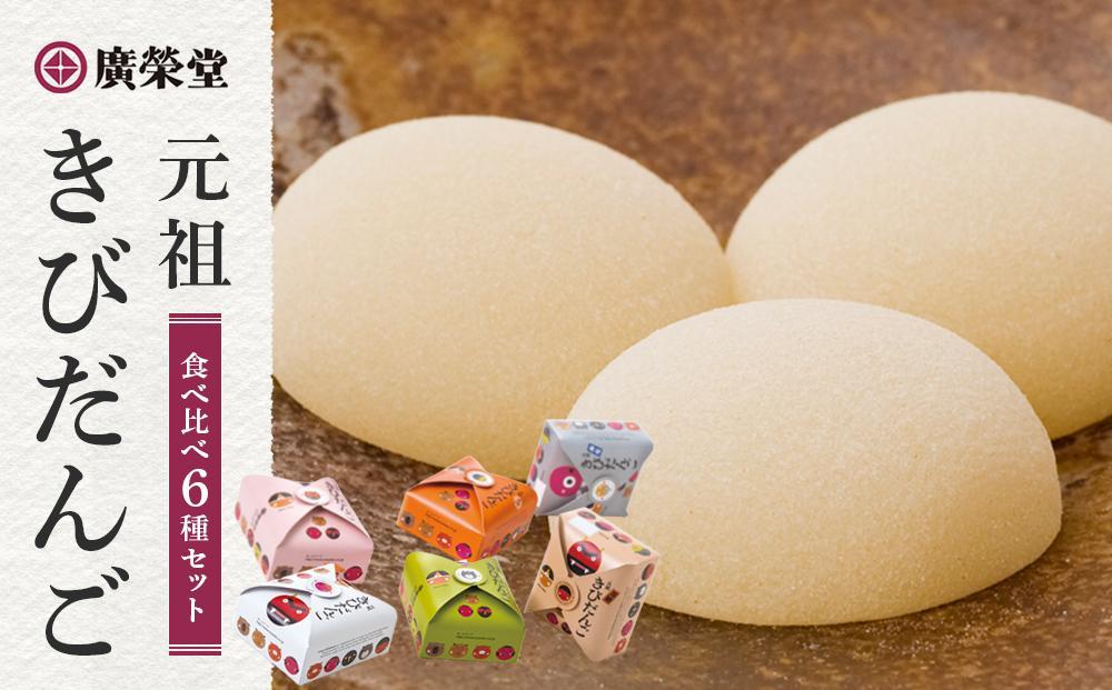きびだんご 廣榮堂 元祖きびだんご 6種 セット 岡山 きび団子 食べ比べ 詰め合わせ 餅 もち スイーツ 和菓子