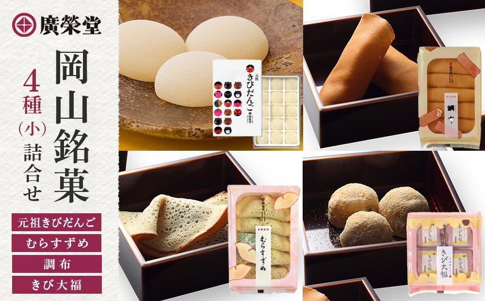 廣榮堂 岡山銘菓 詰合せ 4種（小）きびだんご むらすずめ 調布 きび大福