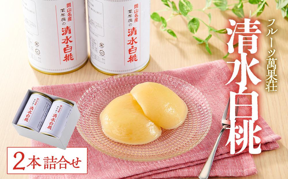 フルーツ萬果荘 清水白桃缶2本詰合せ