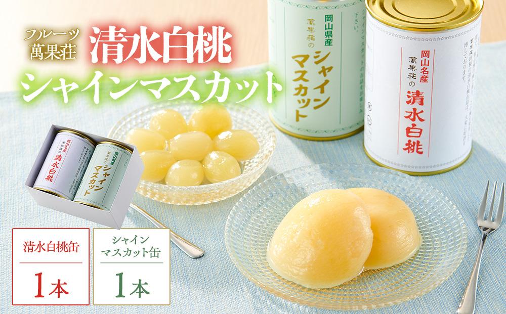 フルーツ萬果荘 清水白桃缶1本とシャインマスカット缶1本詰合せ