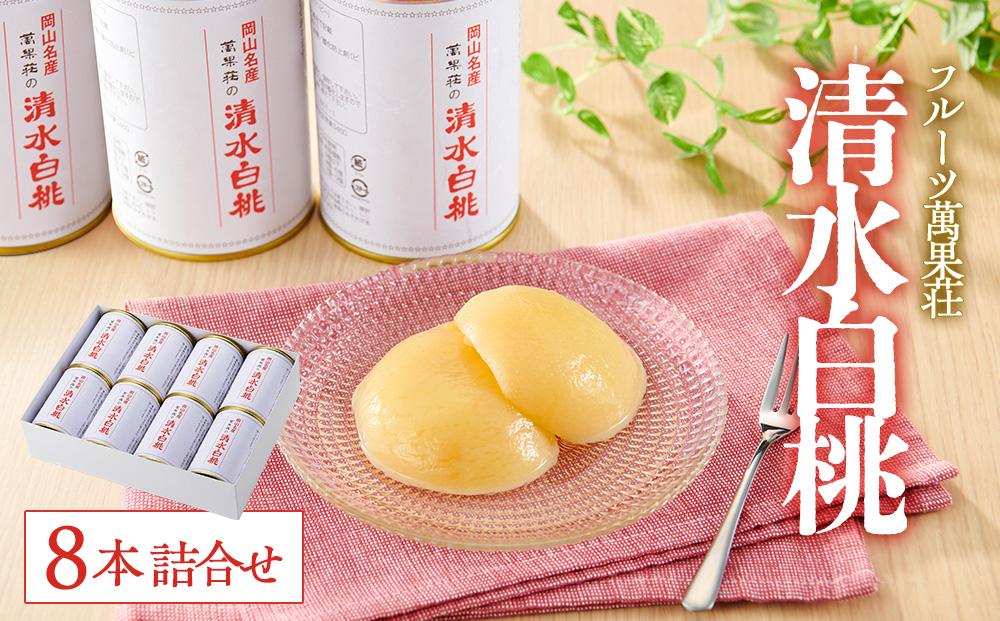 フルーツ萬果荘 清水白桃缶8本詰合せ 果物 缶詰 岡山