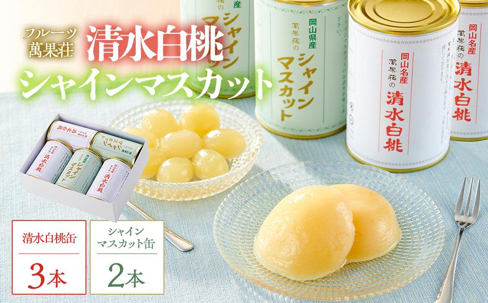 フルーツ萬果荘 清水白桃缶3本とシャインマスカット 缶 2本詰合せ 果物 缶詰 岡山