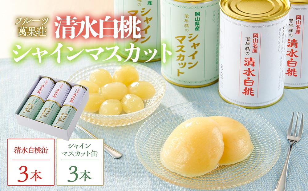 フルーツ萬果荘 清水白桃缶3本とシャインマスカット 缶 3本詰合せ 果物 缶詰 岡山