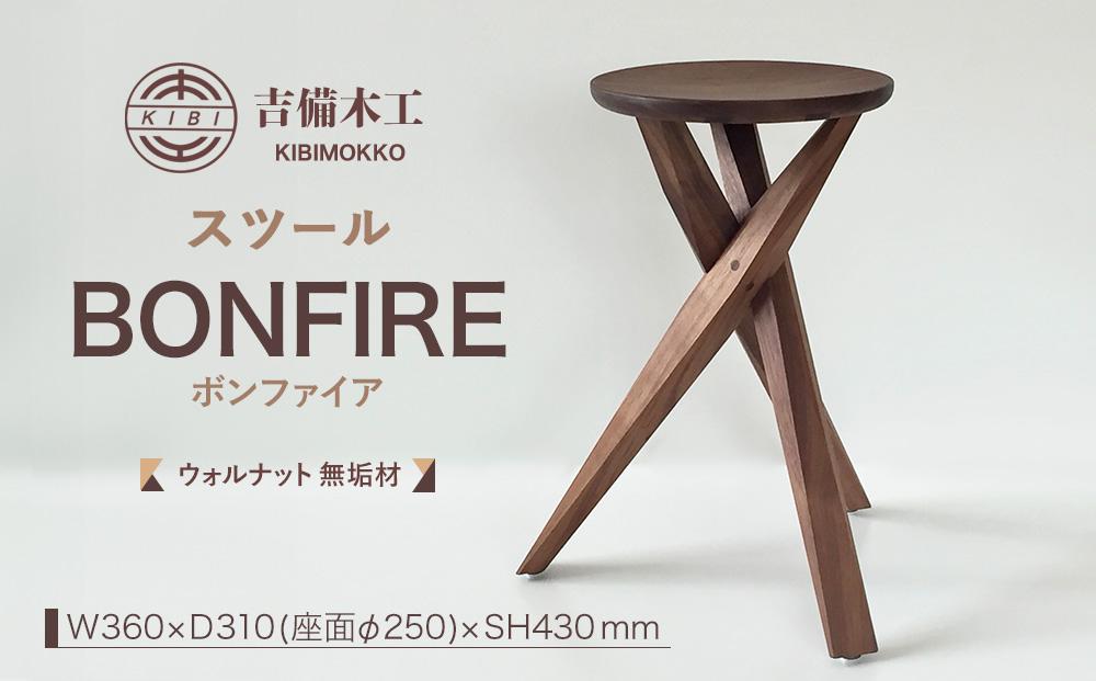 BONFIRE（ボンファイア）スツール／木工品 家具 吉備木工株式会社