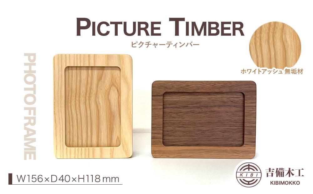 PICTURE TIMBER（ピクチャーティンバー）写真立て／木工品 雑貨 吉備木工株式会社 ホワイトアッシュ無垢