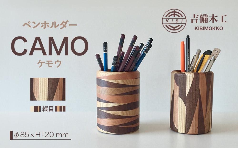 CAMO（ケモウ）ペンホルダー ／木工品 雑貨 文具 吉備木工株式会社 縦目