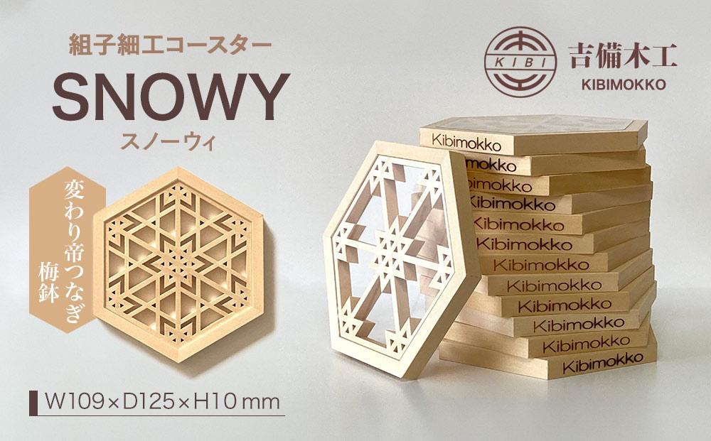 SNOWY（スノーウィ）コースター ／木工品 雑貨 食器 吉備木工株式会社 変わり帝つなぎ梅鉢