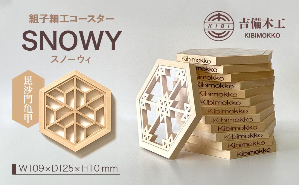 SNOWY（スノーウィ）コースター ／木工品 雑貨 食器 吉備木工株式会社 毘沙門亀甲
