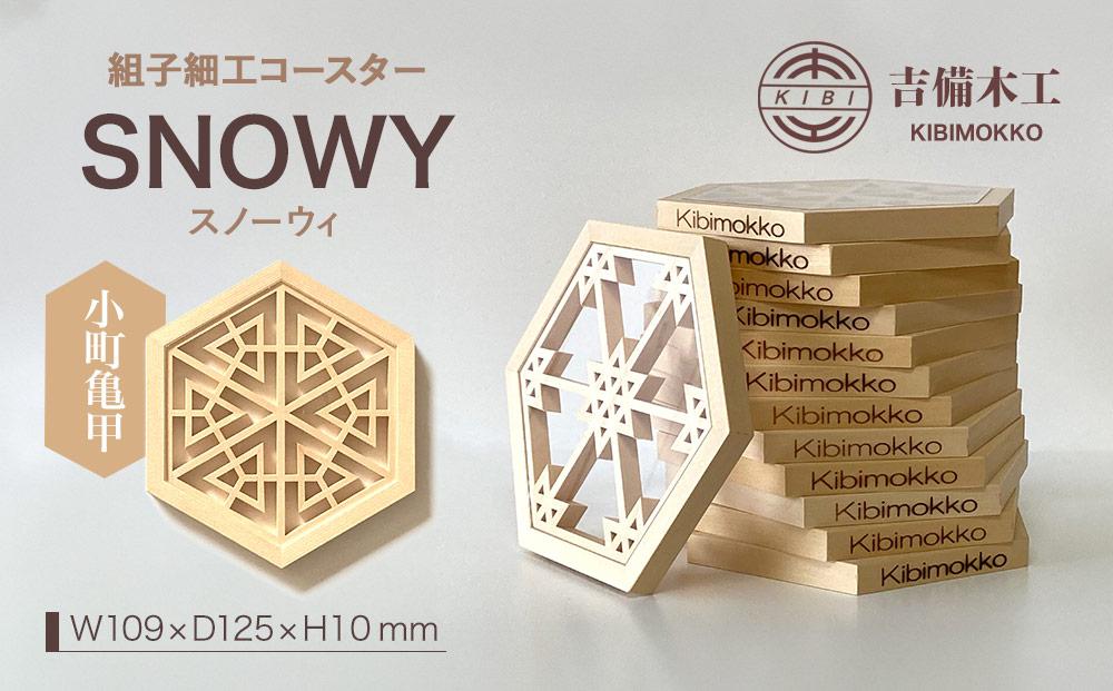 SNOWY（スノーウィ）コースター ／木工品 雑貨 食器 吉備木工株式会社 小町亀甲