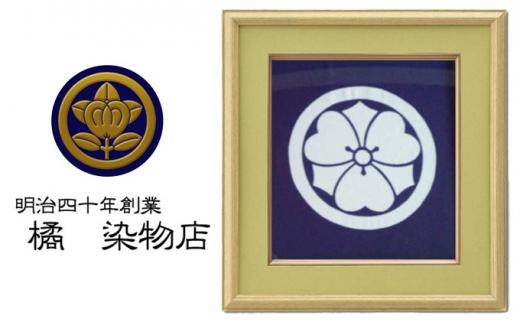 晴れの国 岡山 本染め別注「家紋額」橘 染物店