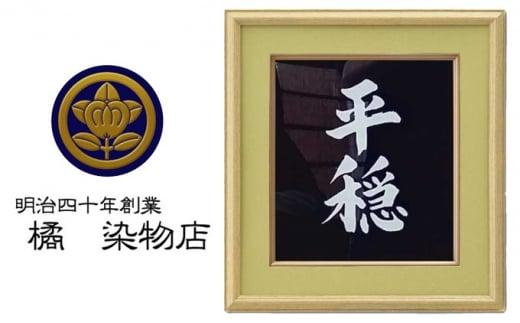 晴れの国 岡山 本染め別注「言葉額」橘 染物店