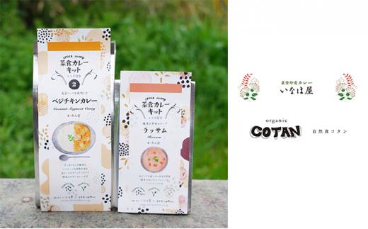 いなほ屋 × cotan 菜食 カレー キット2種 初級編B（ベジチキン＆ラッサム）