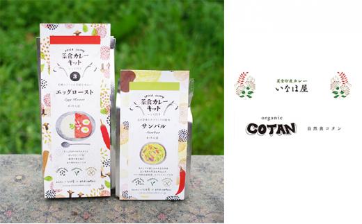 いなほ屋 × cotan 菜食 カレー キット2種 中級編（エッグロースト＆サンバル）