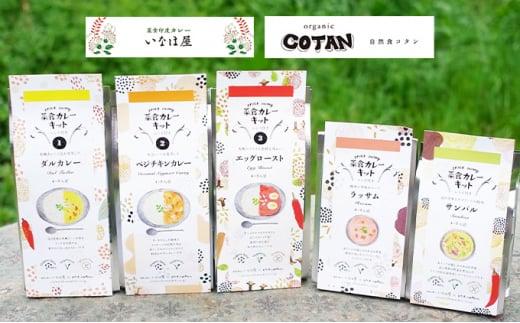 いなほ屋 × cotan コンプリート！ 菜食 カレー キット 5種