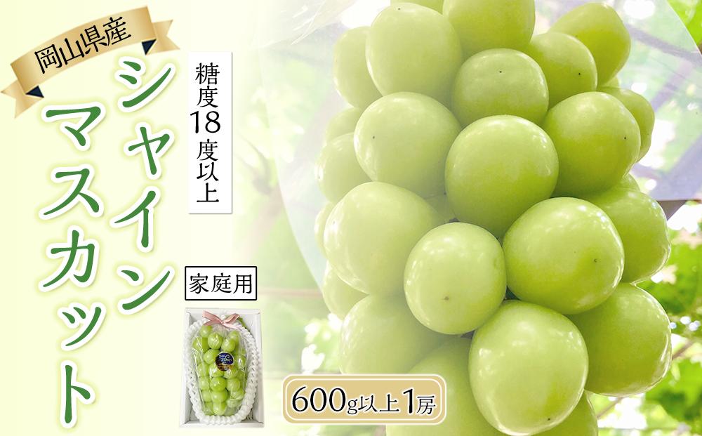 ぶどう 2026年  糖度18度以上 岡山県産 シャインマスカット 800g以上 1房 家庭用＜9月以降発送＞