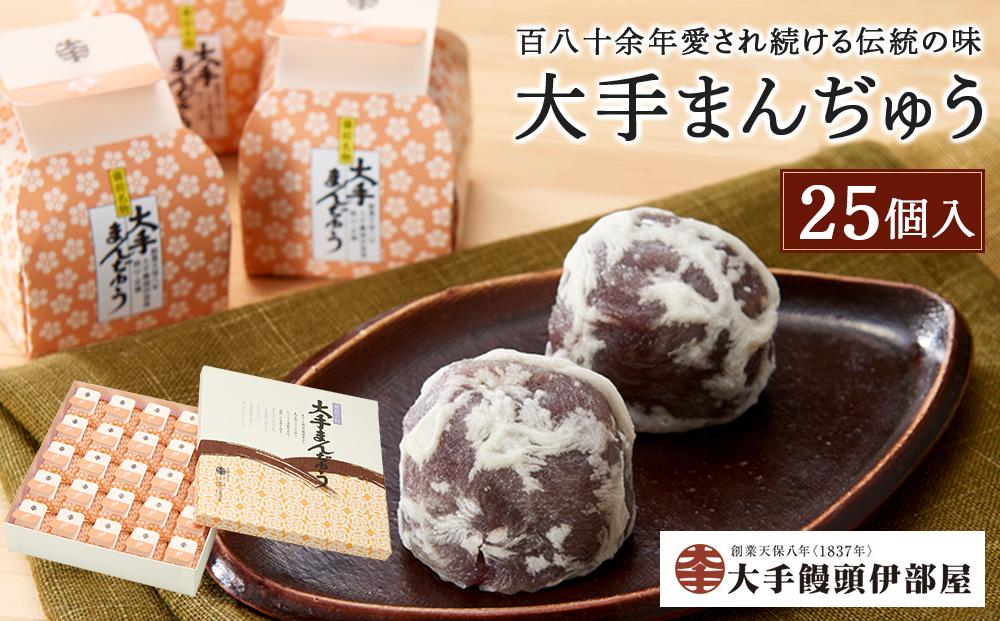 大手饅頭伊部屋　大手まんぢゅう 25個入＜百八十余年愛され続ける伝統の味＞